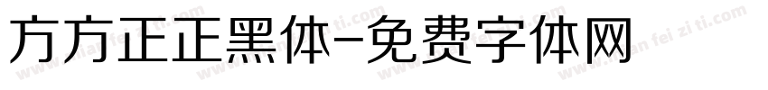 方方正正黑体字体转换