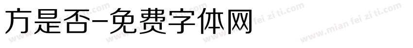 方是否字体转换