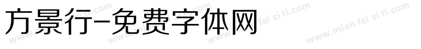 方景行字体转换