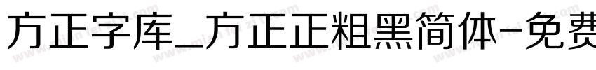 方正字库_方正正粗黑简体字体转换