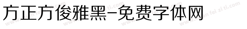 方正方俊雅黑字体转换