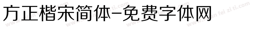 方正楷宋简体字体转换