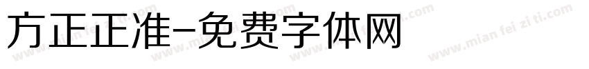 方正正准字体转换
