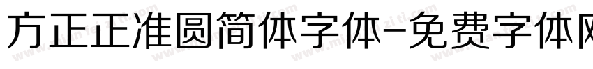 方正正准圆简体字体字体转换