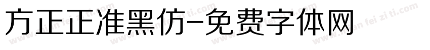 方正正准黑仿字体转换