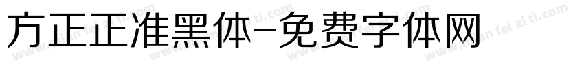 方正正准黑体字体转换