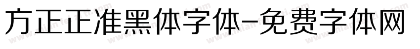 方正正准黑体字体字体转换