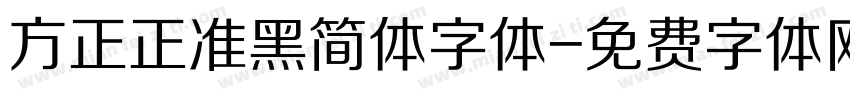 方正正准黑简体字体字体转换