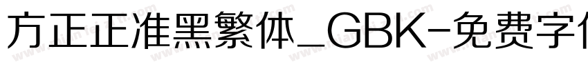 方正正准黑繁体_GBK字体转换