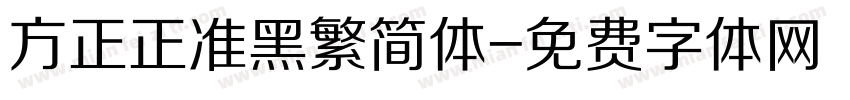 方正正准黑繁简体字体转换