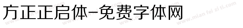 方正正启体字体转换