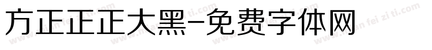 方正正正大黑字体转换