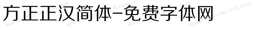 方正正汉简体字体转换