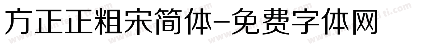 方正正粗宋简体字体转换