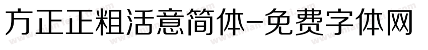 方正正粗活意简体字体转换