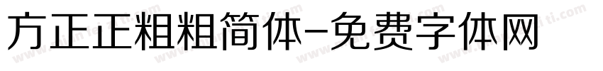 方正正粗粗简体字体转换