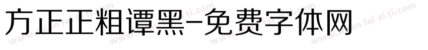 方正正粗谭黑字体转换
