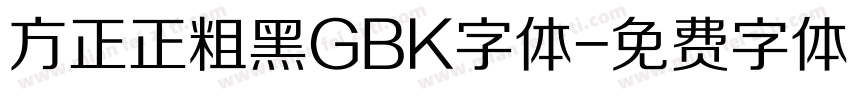 方正正粗黑GBK字体字体转换