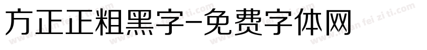方正正粗黑字字体转换