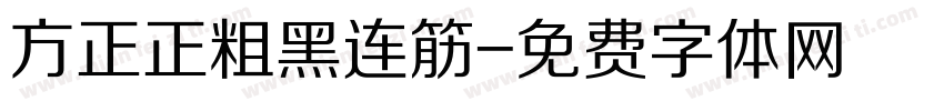 方正正粗黑连筋字体转换