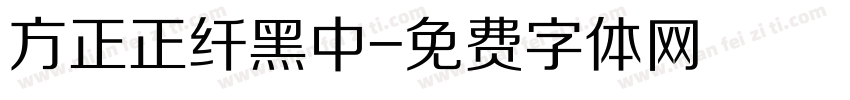 方正正纤黑中字体转换