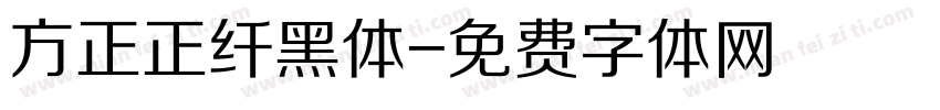 方正正纤黑体字体转换