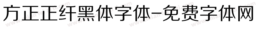方正正纤黑体字体字体转换