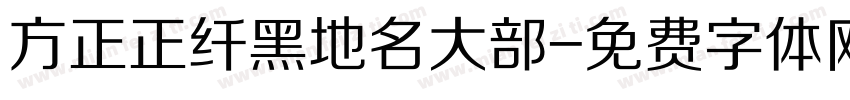 方正正纤黑地名大部字体转换