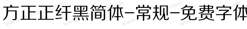 方正正纤黑简体-常规字体转换