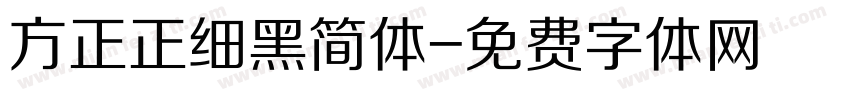 方正正细黑简体字体转换