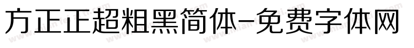 方正正超粗黑简体字体转换