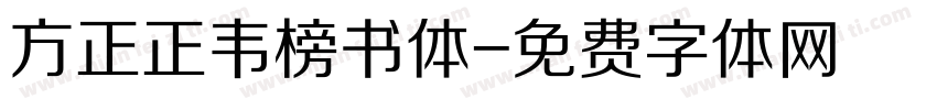 方正正韦榜书体字体转换