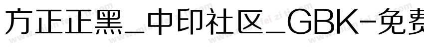 方正正黑_中印社区_GBK字体转换