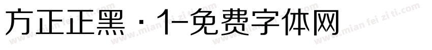 方正正黑·1字体转换