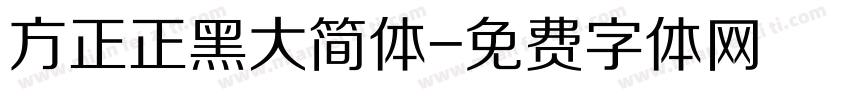 方正正黑大简体字体转换