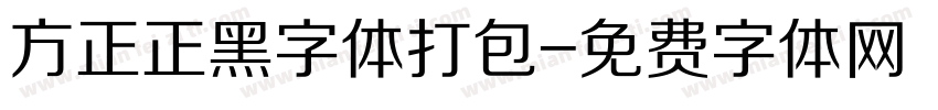 方正正黑字体打包字体转换