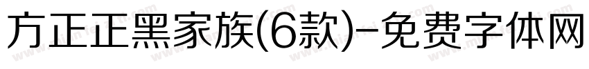 方正正黑家族(6款)字体转换