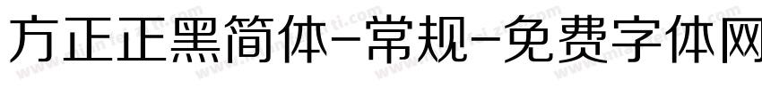 方正正黑简体-常规字体转换
