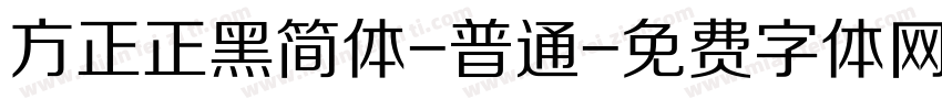 方正正黑简体-普通字体转换
