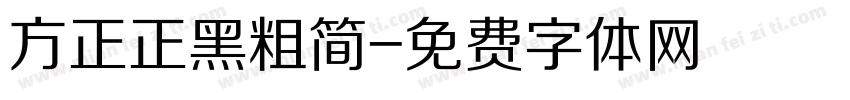 方正正黑粗简字体转换