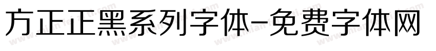 方正正黑系列字体字体转换