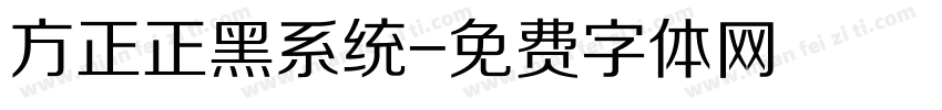 方正正黑系统字体转换
