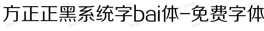 方正正黑系统字bai体字体转换