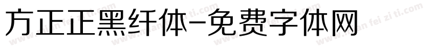 方正正黑纤体字体转换