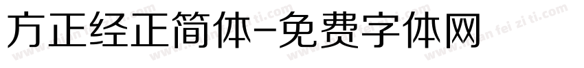 方正经正简体字体转换