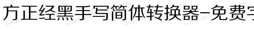 方正经黑手写简体转换器字体转换