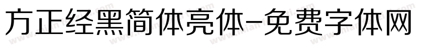 方正经黑简体亮体字体转换
