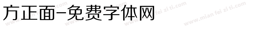 方正面字体转换