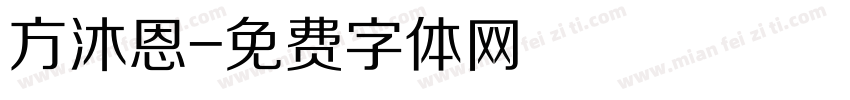 方沐恩字体转换