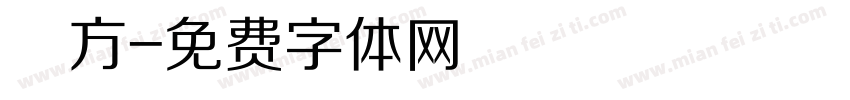 東方字体转换